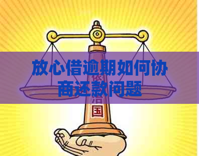 放心借逾期如何协商还款问题