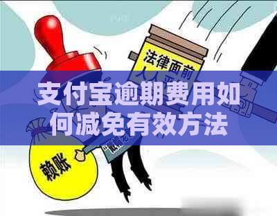 支付宝逾期费用如何减免有效方法