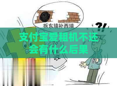 支付宝爱租机不还会有什么后果