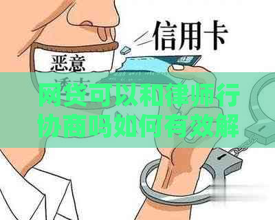 网贷可以和律师行协商吗如何有效解决网贷纠纷