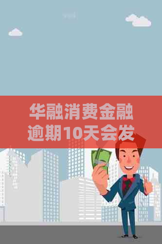 华融消费金融逾期10天会发生什么