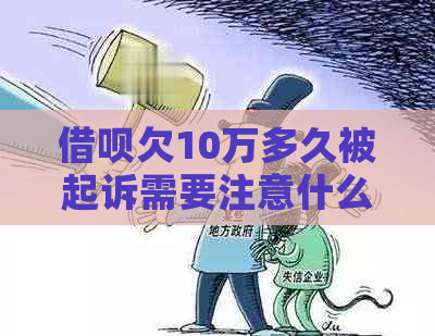 借呗欠10万多久被起诉需要注意什么