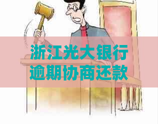 浙江光大银行逾期协商还款需要注意什么事项