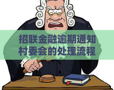 招联金融逾期通知村委会的处理流程和注意事项