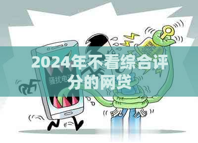 2024年不看综合评分的网贷