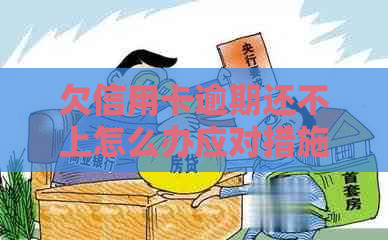 欠信用卡逾期还不上怎么办应对措施