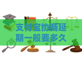 支付宝协商延期一般要多久