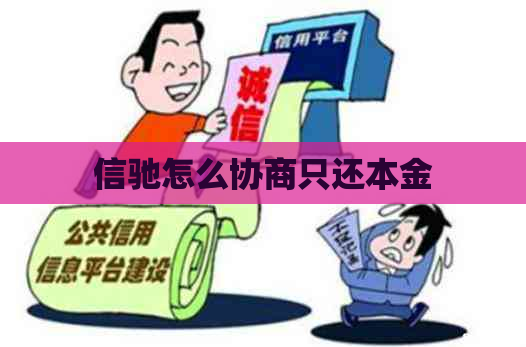 信驰怎么协商只还本金