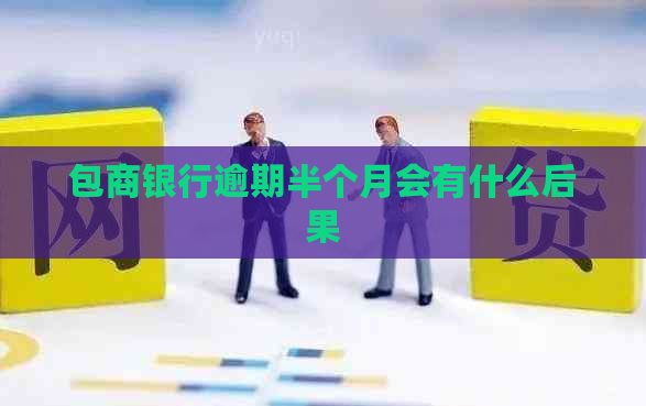 包商银行逾期半个月会有什么后果