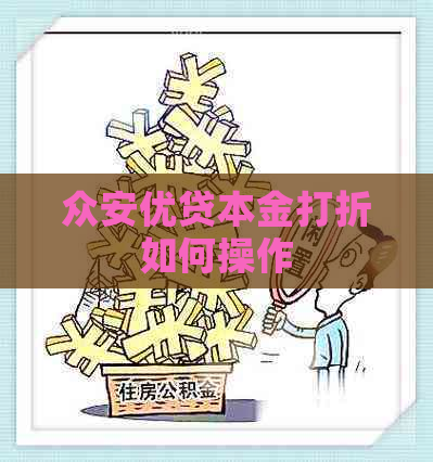 众安优贷本金打折如何操作