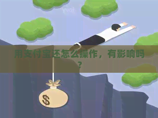 用支付宝还怎么操作，有影响吗？