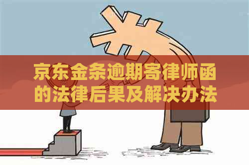 京东金条逾期寄律师函的法律后果及解决办法