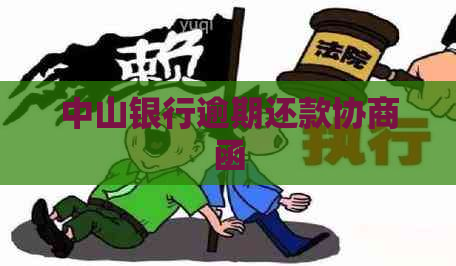 中山银行逾期还款协商函