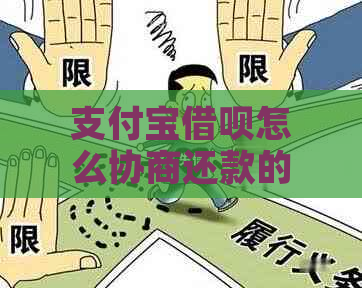 支付宝借呗怎么协商还款的