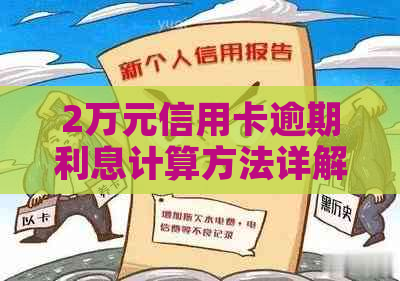 2万元信用卡逾期利息计算方法详解