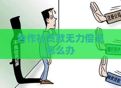 合作社贷款无力偿还怎么办