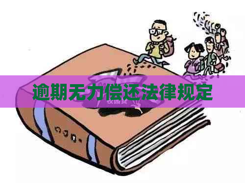 逾期无力偿还法律规定