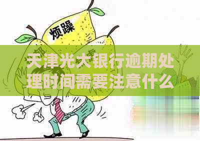 天津光大银行逾期处理时间需要注意什么