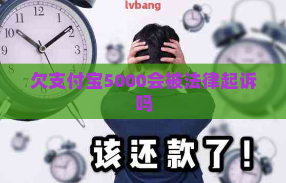 欠支付宝5000会被法律起诉吗