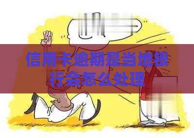 信用卡逾期是当地银行会怎么处理