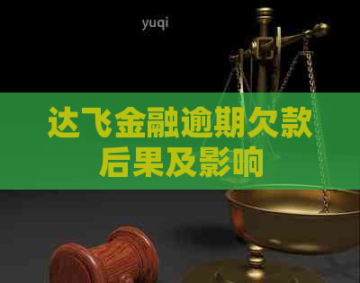 达飞金融逾期欠款后果及影响