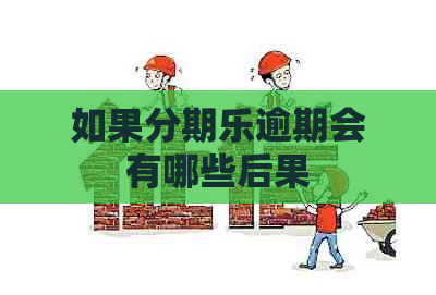 如果逾期会有哪些后果