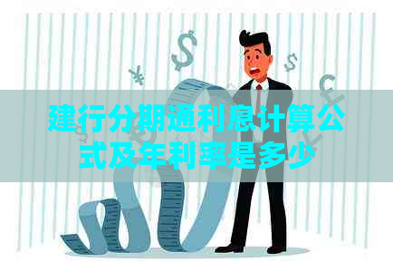 建行分期通利息计算公式及年利率是多少