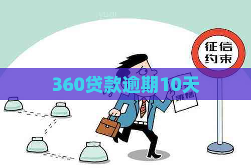 360贷款逾期10天