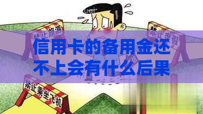 信用卡的备用金还不上会有什么后果