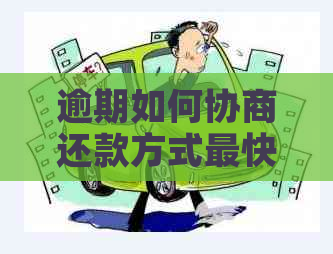 逾期如何协商还款方式最快