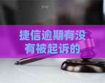 捷信逾期有没有被起诉的