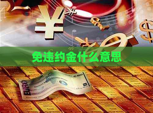 免违约金什么意思