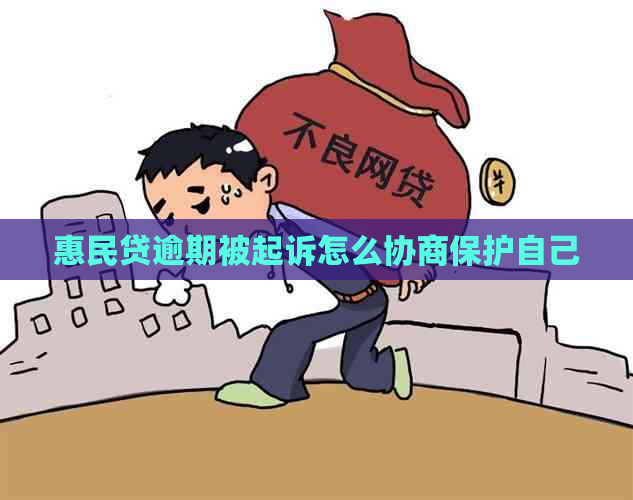 惠民贷逾期被起诉怎么协商保护自己