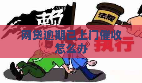 网贷逾期已上门怎么办