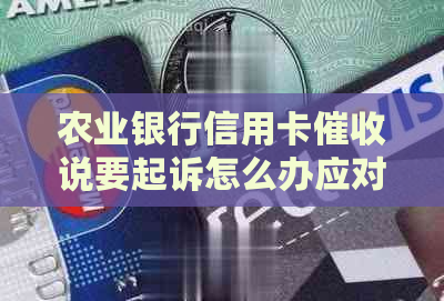 农业银行信用卡说要起诉怎么办应对方法