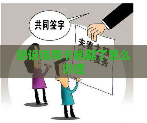 建设信用卡逾期了怎么办理