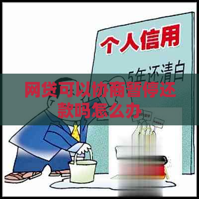 网贷可以协商暂停还款吗怎么办