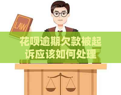 花呗逾期欠款被起诉应该如何处理