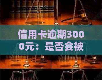 信用卡逾期3000元：是否会被起诉？不还款的后果是什么？