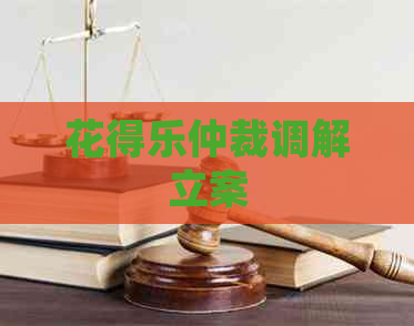 花得乐仲裁调解立案