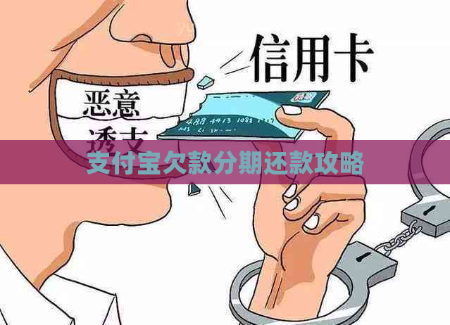 支付宝欠款分期还款攻略