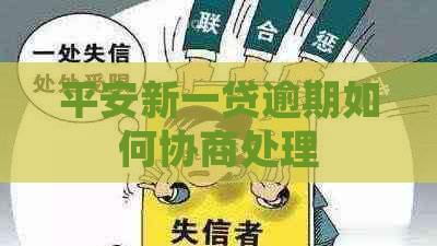 平安新一贷逾期如何协商处理