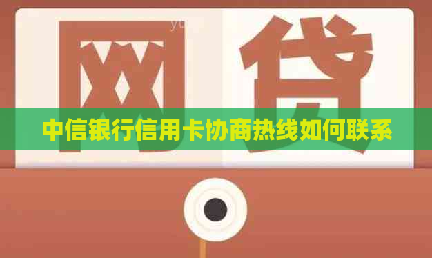 中信银行信用卡协商热线如何联系