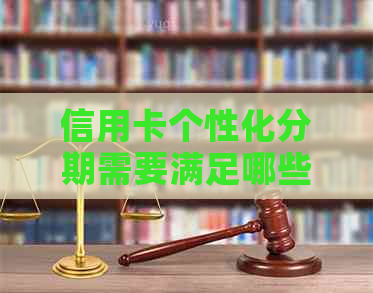 信用卡个性化分期需要满足哪些条件