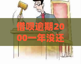 借呗逾期2000一年没还如何处理