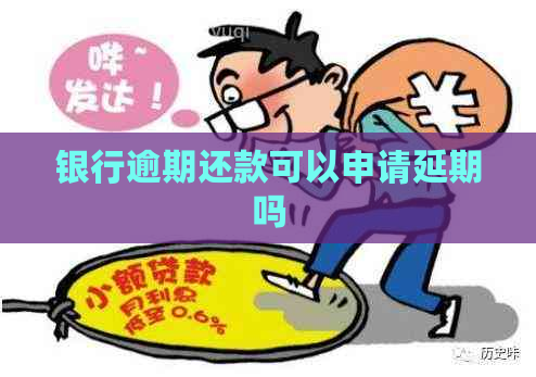 银行逾期还款可以申请延期吗