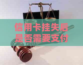 信用卡挂失后是否需要支付逾期年费？获取最新知识资讯