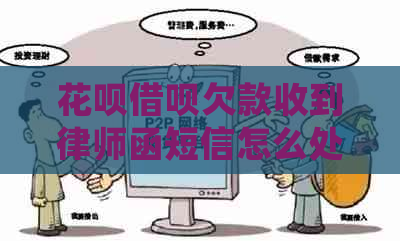 花呗借呗欠款收到律师函短信怎么处理