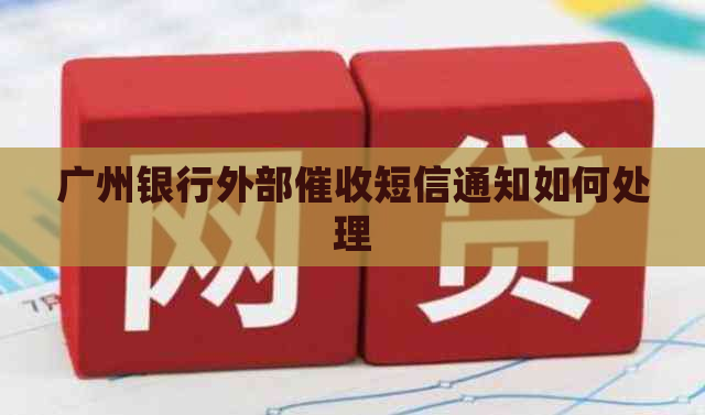 广州银行外部短信通知如何处理