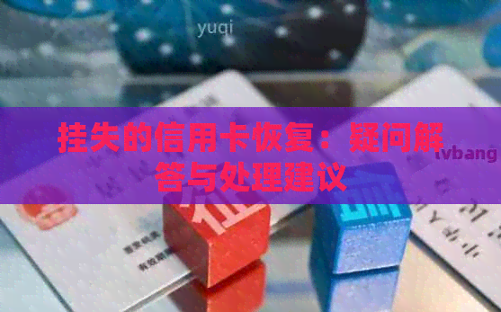 挂失的信用卡恢复：疑问解答与处理建议